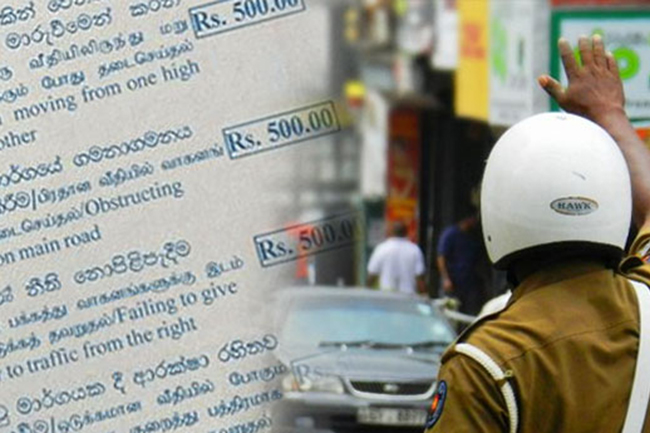 වාහන දඩ ගෙවන්න නව ක්රමයක් වාහන දඩ ගෙවන්න නව ක්රමයක්
