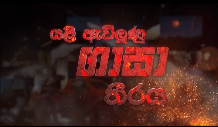 යළි ඇවිලුණු ගාසා තීරය යළි ඇවිලුණු ගාසා තීරය