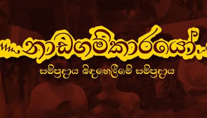 ස්වර්ණවාහිනී පත්තරේ වැඩසටහනින් ‘නාඩගම්කරයෝ රූපගත කරන ස්ථානයේ සිට’ විශේෂ පණිවිඩයකට සුදානම් ස්වර්ණවාහිනී පත්තරේ වැඩසටහනින් ‘නාඩගම්කරයෝ රූපගත කරන ස්ථානයේ සිට’ විශේෂ පණිවිඩයකට සුදානම්